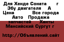 Для Хенде Соната5 2003г Эбу двигателя 2,0А › Цена ­ 4 000 - Все города Авто » Продажа запчастей   . Ханты-Мансийский,Сургут г.